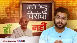 गाँधीजी का पूरा सच | गाँधी Decoded | EP - 1 #gandhi #hindu #muslim #bjp #congress #politics #modi