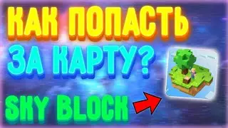 КАК ПОПАСТЬ ЗА КАРТУ SKY BLOCK | КАК ПРОЙТИ ЗА БАРЬЕР SKY BLOCK - BLOCKMAN GO ADVENTURE, ALRO