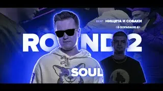 ПОД ДРУГОЙ БИТ: SOUL (НИЩЕТА И СОБАКИ) VS ХАСТ