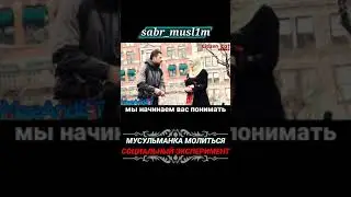 Мусульманка молится, социальный эксперимент