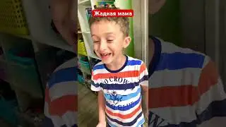 жадная мама 