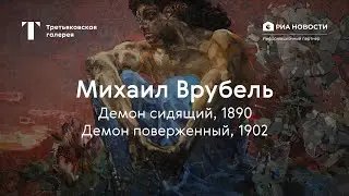 Михаил Врубель. Демон сидящий, Демон поверженный / История одного шедевра