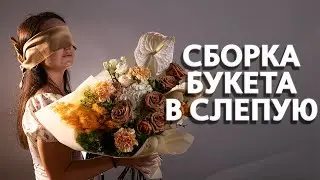 Флорист VS Завязанные глаза. Это было необычно! Реально ли собрать красивый букет вслепую?