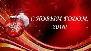 С Новым годом, друзья! С Новым, 2016 годом!