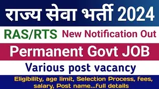 राज्य सेवा भर्ती | अधीनस्थ सेवा भर्ती | RPSC ras rts vacancy 2024 notification detail |