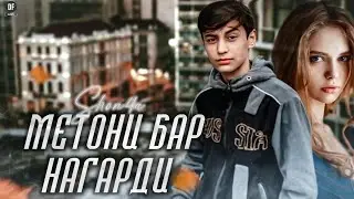 Shon4a - ❤МЕТОНИ БАР НАГАРДИ❤ (РЭПИ ОШИКИ) 2022