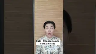 Казахский язык для всех!               #казахскийязык #учимказахскийязык