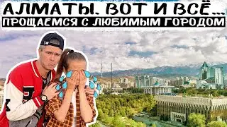 СРОЧНО УЕЗЖАЕМ из Казахстана !!! Русские последний раз гуляют по Алматы... Любимые места в городе!