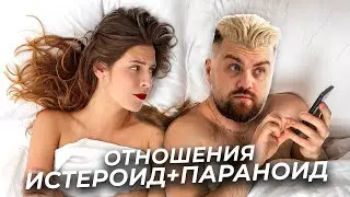 Особенности отношений в паре истероида и параноида.