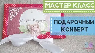 МК: конверт для денег / сертификата (мастер класс, скрапбукинг)