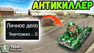 ТАНКИ ОНЛАЙН - НА ИЗИДЕ БЕЗ КИЛЛОВ!