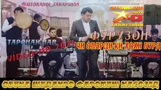 Фурӯзон Бойматов Чӣ оварди ки хоҳи бурд
