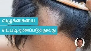 There is a cure to baldness | Tamil