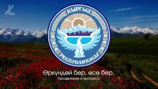 Гимн Кыргызстана - 
