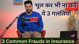 insurance frauds in india | top 3 insurance frauds in india | 3 common frauds in insurance