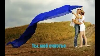 Новинка! ТЫ, СЧАСТЬЕ МОЁ New 2018