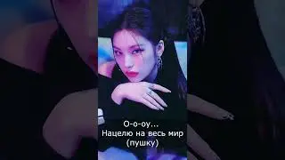 ITZY - Weapon (рус караоке) (rus karaoke) 