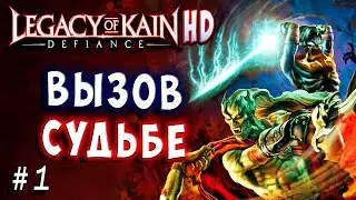 Legacy of Kain Defiance HD Русский перевод и озвучка прохождение #1 