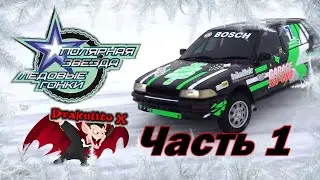 Ледовые гонки "Полярная звезда" (Часть 1)