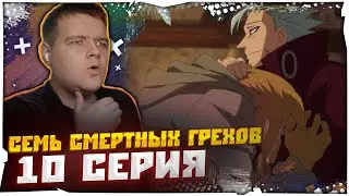 ОТЕЦ БАНА?! | Семь Смертных Грехов 2 сезон 10 серия | Реакция на аниме