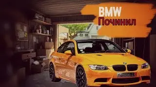 Починили BMW 650i