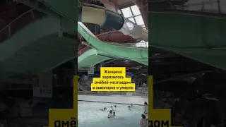 Амёба-мозгоед в аквапарке 