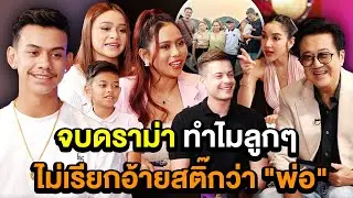 จบประเด็นดราม่า ทำไมลูกๆ ถึงไม่เรียกอ้ายสติ๊กว่า 