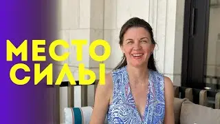 Как Найти Место Силы #tatianafaure #coaching