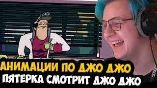 ПЯТЕРКА СМОТРИТ АНИМАЦИИ ПО ДЖО ДЖО!