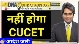 CUCET 2021 | cucet application form 2021 | cucet exam 2021 | BHU, AU, DU admission form
