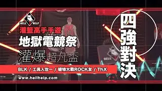 [灌籃高手SLAMDUNK手遊]地獄電競祭-灌爆超凡盃(HellHelp電競比賽)