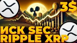 RIPPLE/XRP НОВОЕ ХОДАТАЙСТВО! ОТКЛОНЕНИЕ ИСКА SEC! XRP 0.6$!