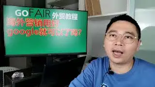 海外营销用好google就可以了吗？