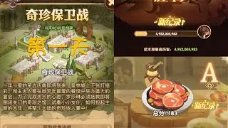 【AFK】光辉盛宴～奇珍保卫战@第一天。