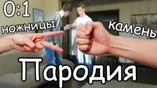 AнРеальность.Пародия на камень ножницы бумага.