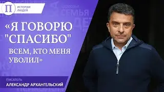 «Я говорю "спасибо" всем, кто меня уволил» . Александр Архангельский