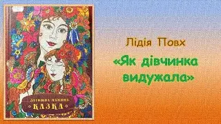 «Дівчинка видужала» Лідія Повх