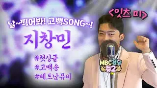 고백송은 이겁니다! 지창민이 부르는 '잇츠 미' 라이브