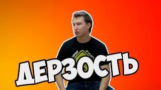 Когда видишь дерзкого
