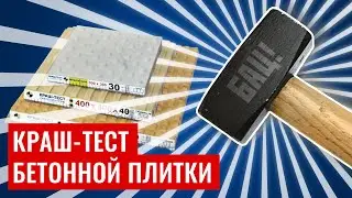 Краш-тест высокопрочной бетонной тактильной плитки производства Тифлоцентра «Вертикаль»