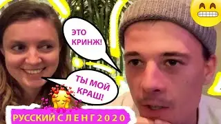 RUSSIAN SLANG with RUSSIAN PROGRESS. Русский язык. Русский сленг