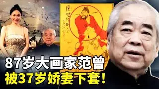87歲著名畫家范曾遭第四任妻子徐萌与继子联手下套？？20億字畫古董不翼而飛！揭秘范曾一生中众多不仁不义往事！
