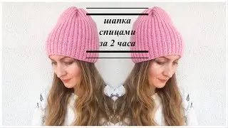 How to knit a hat in 2 hours using bulky yarn with a 1x1 rib stitch