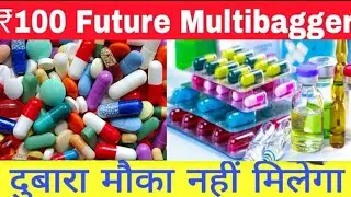 pharmaceuticals Stock नींद उड़ा देने वाली खबर एक शेयर मत बेचना