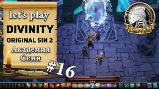 Divinity Original Sin 2: серия #16 - Академия семи