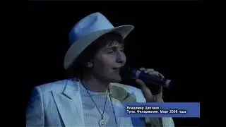 Владимир Цветаев - Одинокий голос