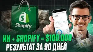 Implemented AI at Shopify and earned $109,000 in 90 days.
