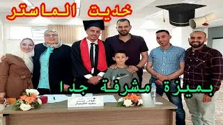 رسالة تخرجي لنيل شهادة دبلوم الماستر