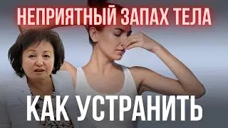 Как устранить неприятный запах тела