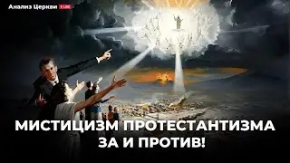 Мистицизм протестантизма. За и против!